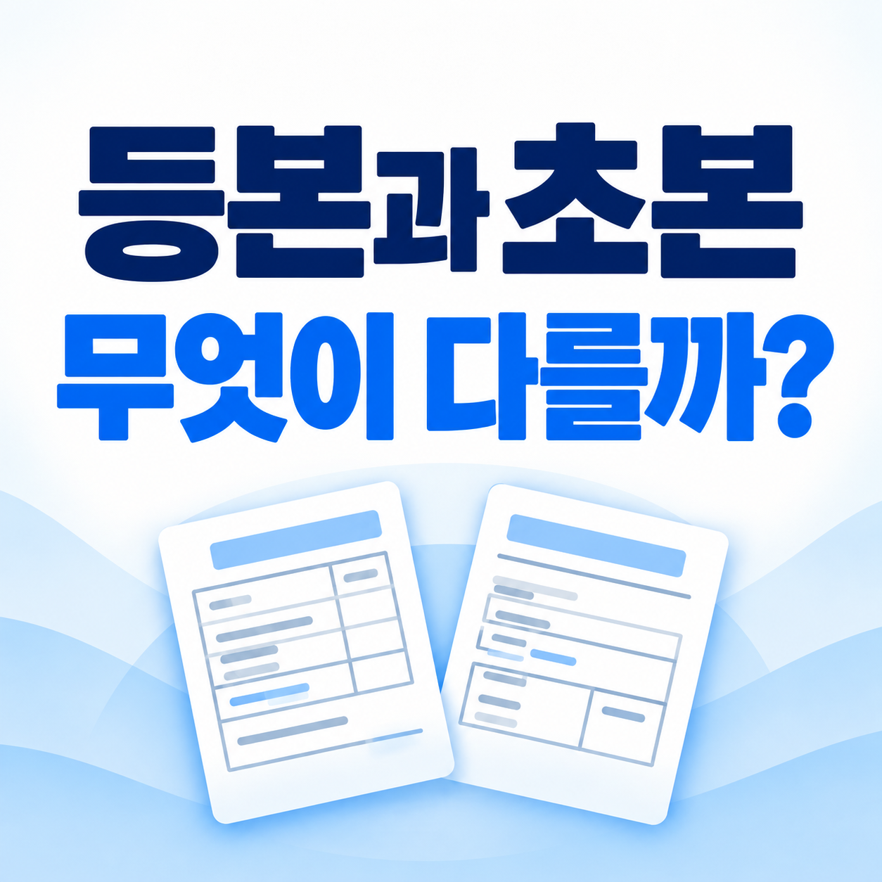 주민등록등본과 초본